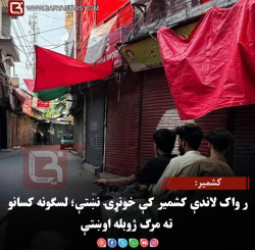 کشمیر: د پاکستان تر واک لاندې کشمیر کې خونړۍ نښتې؛ لسګونه کسانو ته مرګ‌ژوبله اوښتې