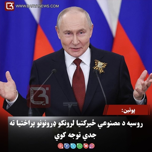 پوتین: روسیه د مصنوعي ځیرکتیا لرونکو ډرونونو پراختیا ته جدي توجه کوي