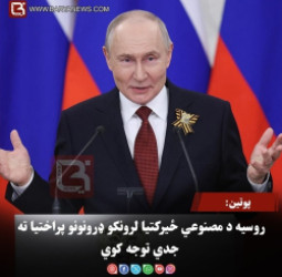 پوتین: روسیه د مصنوعي ځیرکتیا لرونکو ډرونونو پراختیا ته جدي توجه کوي