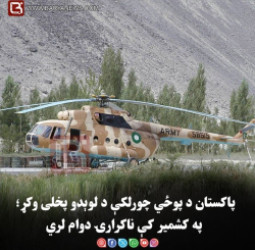 پاکستان د پوځي چورلکې د لوېدو پخلی وکړ؛ په کشمیر کې ناکرارۍ دوام لري