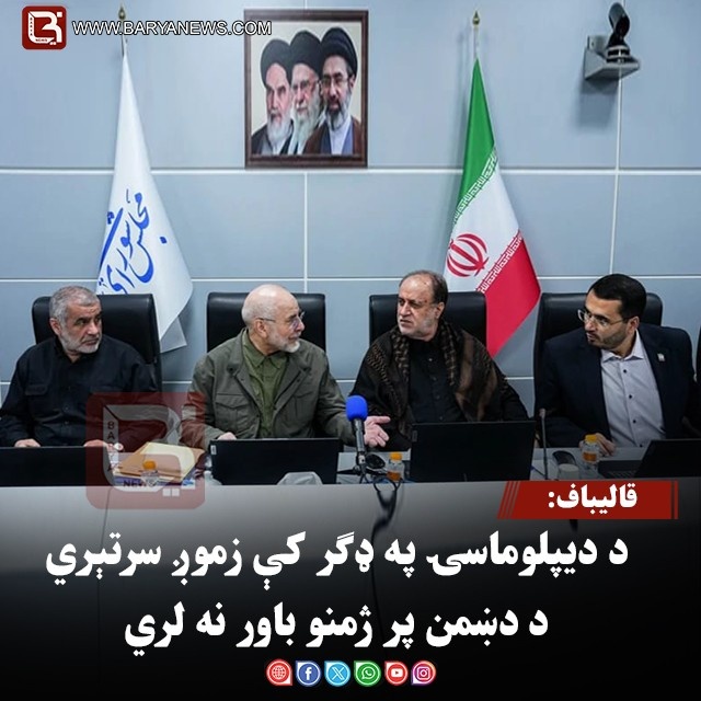 قالیباف: د دیپلوماسۍ په ډګر کې زموږ سرتېري د دښمن پر ژمنو باور نه لري