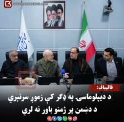 قالیباف: د دیپلوماسۍ په ډګر کې زموږ سرتېري د دښمن پر ژمنو باور نه لري