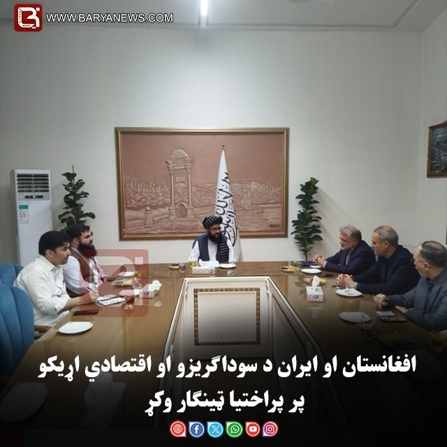 افغانستان او ایران د سوداګریزو او اقتصادي اړیکو پر پراختیا ټینګار وکړ