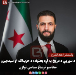 ولسمشر احمد الشرع :د سوریې د دریځ په اړه بحثونه؛ د حزب‌الله او سیمه‌ ییزو محاسبو ترمنځ سیاسي توازن
