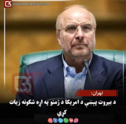 تهران:د بیروت پېښې د امریکا د ژمنو په اړه شکونه زیات کړي