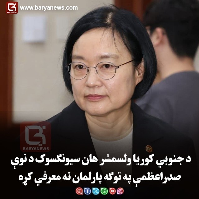 د جنوبي کوریا ولسمشر هان سیونګسوک د نوې صدراعظمې په توګه پارلمان ته معرفي کړه