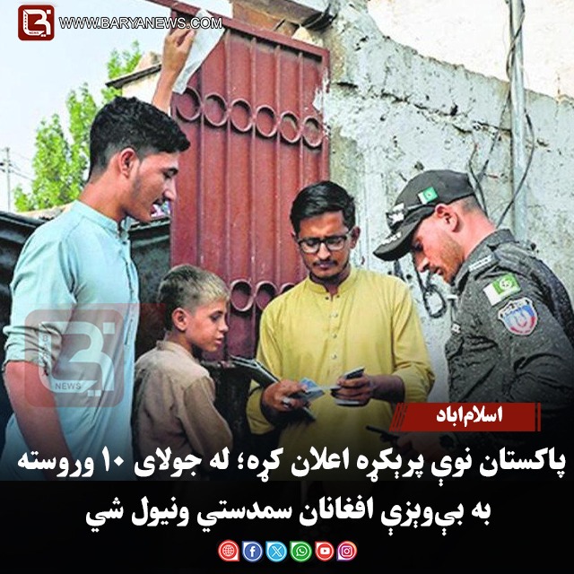 اسلام‌اباد – پاکستان نوې پرېکړه اعلان کړه؛ له جولای ۱۰ وروسته به بې‌ وېزې افغانان سمدستي ونیول شي
