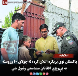 اسلام‌اباد – پاکستان نوې پرېکړه اعلان کړه؛ له جولای ۱۰ وروسته به بې‌وېزې افغانان سمدستي ونیول شي