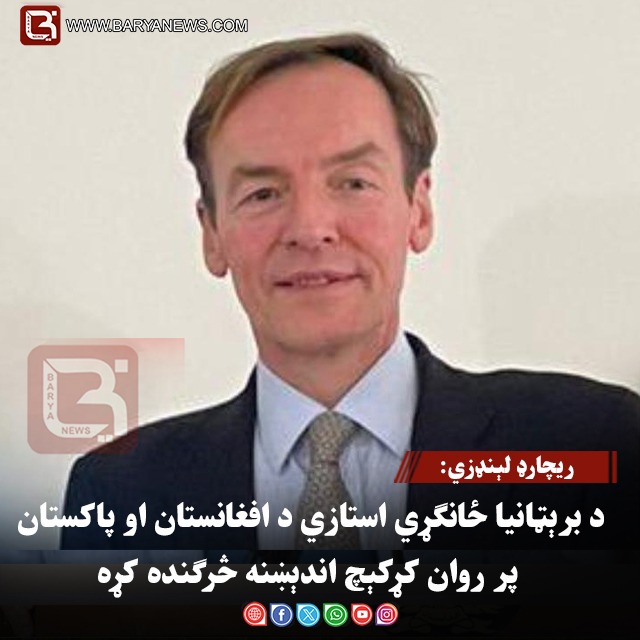 ریچارډ لېنډزي:د برېټانیا ځانګړي استازي د افغانستان او پاکستان پر روان کړکېچ اندېښنه څرګنده کړه