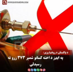 د پاکستان د روغتیا وزیر: په ایډز د اخته کسانو شمېر ۳۷۳ زرو ته رسېدلی