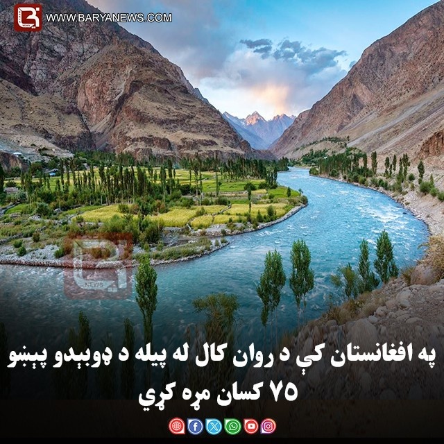 په افغانستان کې د روان کال له پیله د ډوبېدو پېښو ۷۵ کسان مړه کړي