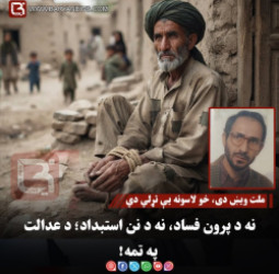 ملک سرو : رملت ویښ دی، خو لاسونه یې تړلي دي