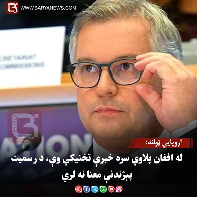اروپايي ټولنه: له افغان پلاوي سره خبرې تخنیکي وې، د رسمیت پېژندنې معنا نه لري