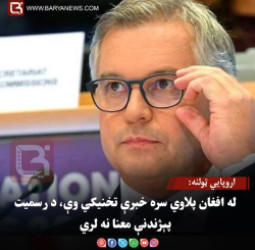 اروپايي ټولنه: له افغان پلاوي سره خبرې تخنیکي وې، د رسمیت پېژندنې معنا نه لري