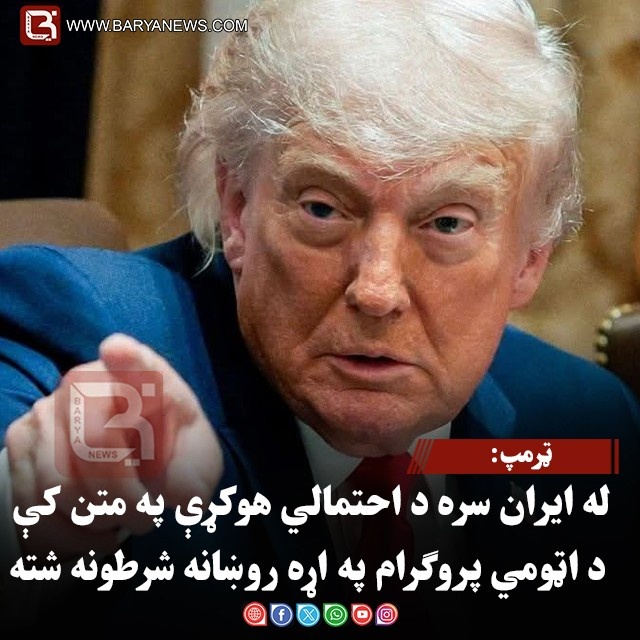 ټرمپ: له ایران سره د احتمالي هوکړې په متن کې د اټومي پروګرام په اړه روښانه شرطونه شته