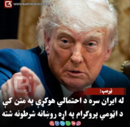 ټرمپ: له ایران سره د احتمالي هوکړې په متن کې د اټومي پروګرام په اړه روښانه شرطونه شته