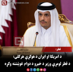 قطر: د امریکا او ایران د هوکړې هرکلی؛ د قطر لومړي وزیر د خبرو د دوام غوښتنه وکړه