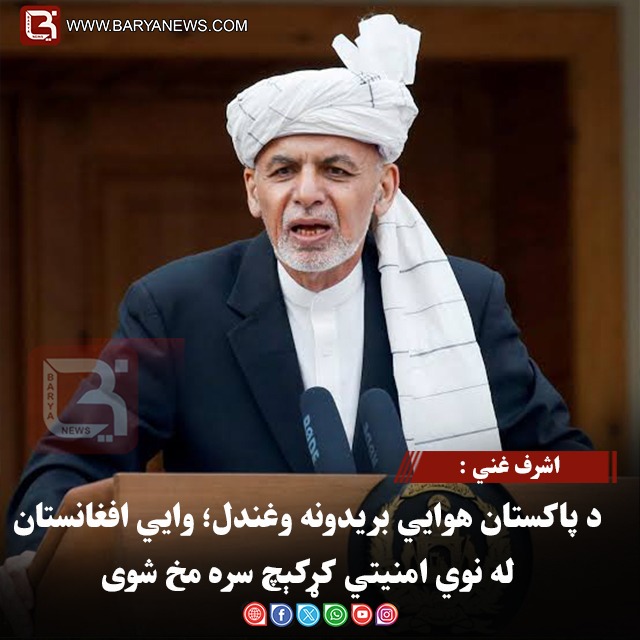 اشرف غني : د پاکستان هوايي بریدونه وغندل؛ وایي افغانستان له نوي امنیتي کړکېچ سره مخ شوی