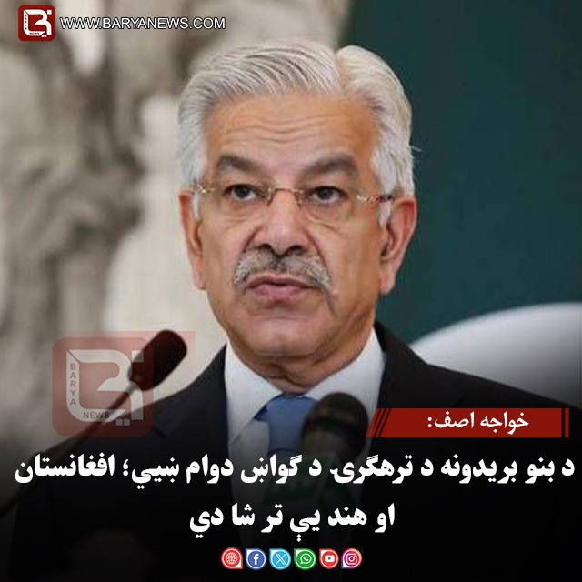 خواجه اصف: د بنو بریدونه د ترهګرۍ د ګواښ دوام ښيي؛ افغانستان او هند یې تر شا دي