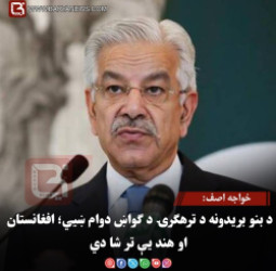 خواجه اصف: د بنو بریدونه د ترهګرۍ د ګواښ دوام ښيي؛ افغانستان او هند یې تر شا دي