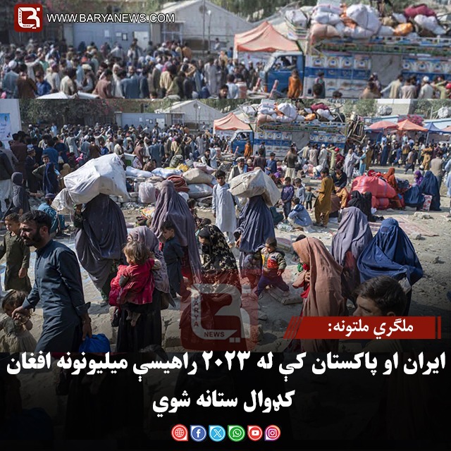 ملګري ملتونه: ایران او پاکستان کې له ۲۰۲۳ راهیسې میلیونونه افغان کډوال ستانه شوي