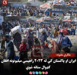 ملګري ملتونه: ایران او پاکستان کې له ۲۰۲۳ راهیسې میلیونونه افغان کډوال ستانه شوي