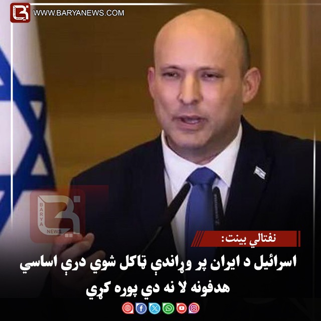 نفتالي بینت: اسرائیل د ایران پر وړاندې ټاکل شوي درې اساسي هدفونه لا نه دي پوره کړي