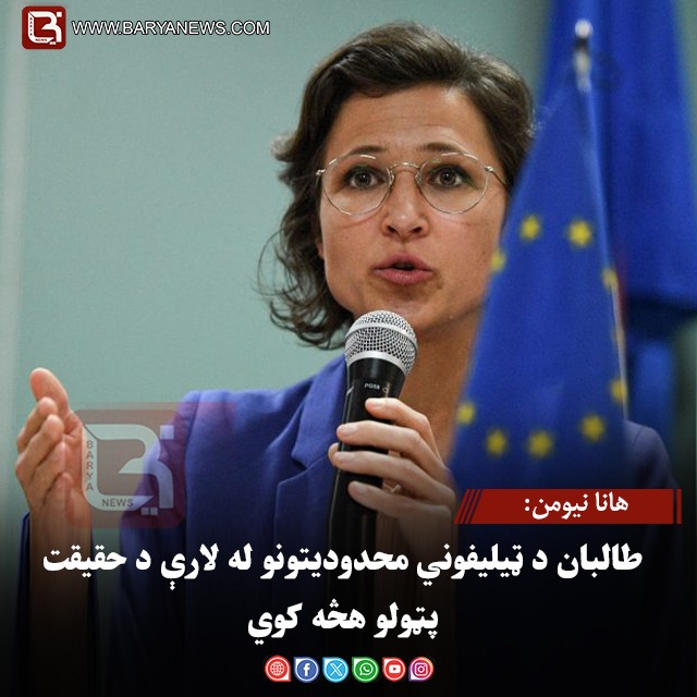 هانا نیومن: طالبان د ټیلیفوني محدودیتونو له لارې د حقیقت پټولو هڅه کوي