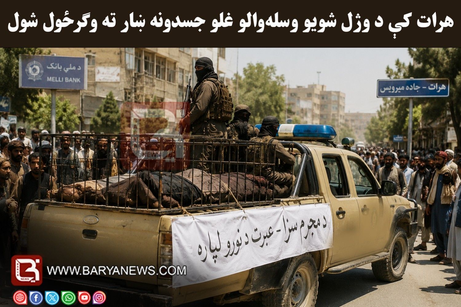 هرات کې د وژل شویو وسله‌ والو غلو جسدونه ښار ته وګرځول شول