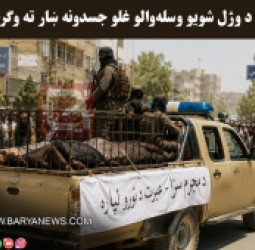 هرات کې د وژل شویو وسله‌ والو غلو جسدونه ښار ته وګرځول شول