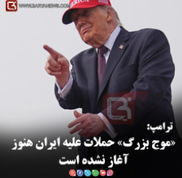 ترامپ: «موج بزرگ» حملات علیه ایران هنوز آغاز نشده است