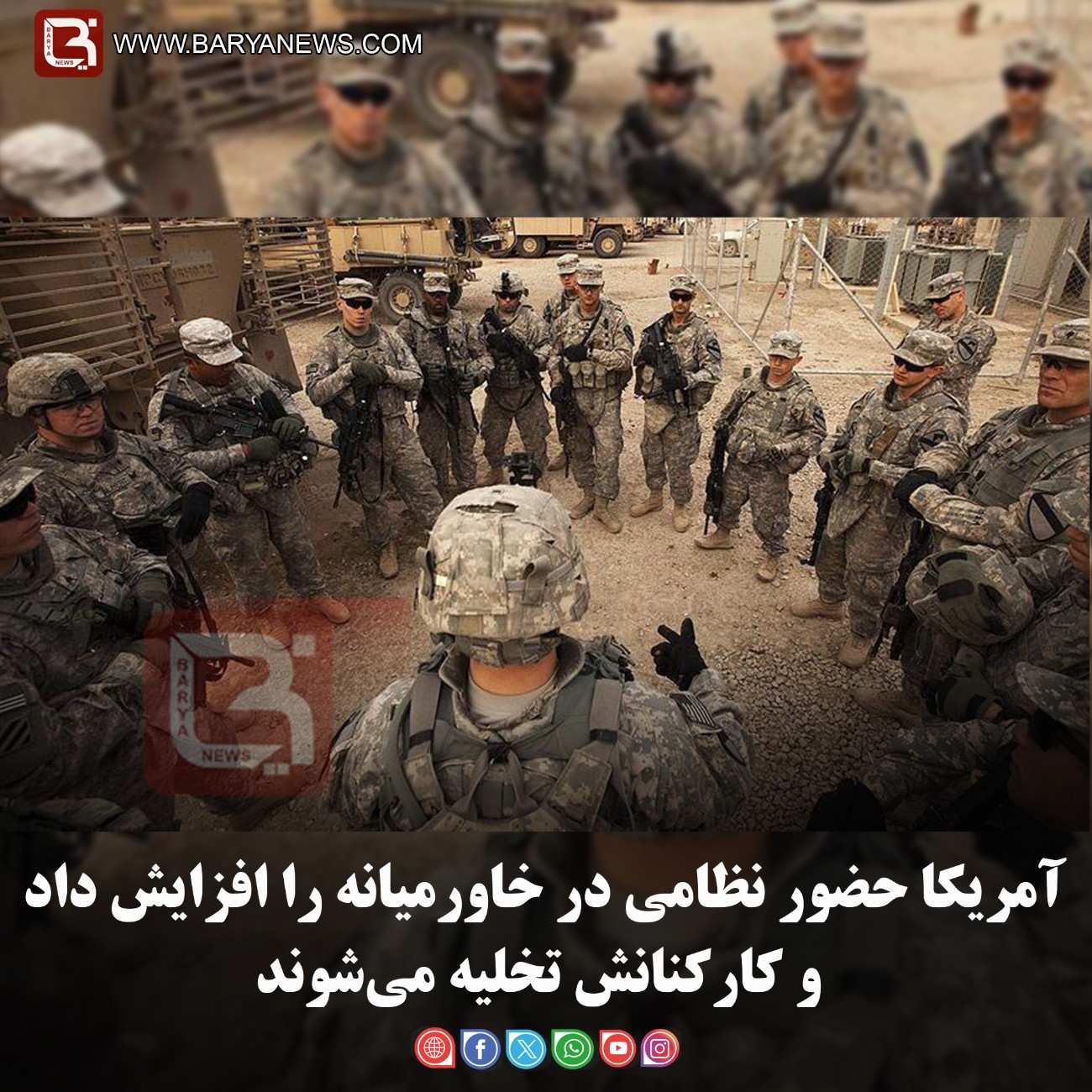 آمریکا حضور نظامی در خاورمیانه را افزایش داد و کارکنانش تخلیه می‌شوند