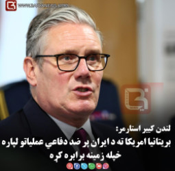 لندن –  کییر استارمر: بریتانیا امریکا ته د ایران پر ضد دفاعي عملیاتو لپاره خپله زمینه برابره کړه
