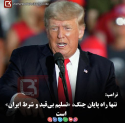 ترامپ:   تنها راه پایان جنگ، «تسلیم بی‌قید و شرط ایران» است