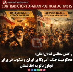 محکومیت جنگ آمریکا بر ایران و سکوت در برابر تجاوز ناتو به افغانستان