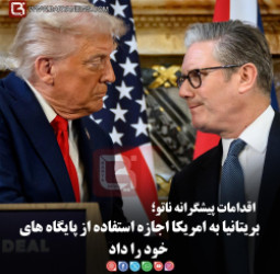 اقدامات پیشگرانۀ ناتو؛  بریتانیا به امریکا اجازۀ استفاده از پایگاه‌ های خود را داد