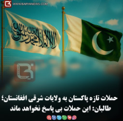 حملات تازه پاکستان به ولایات شرقی افغانستان؛   طالبان: این حملات بی‌پاسخ نخواهد ماند