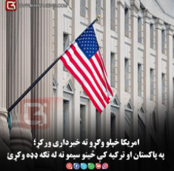 امریکا خپلو وګړو ته خبرداری ورکړ؛ په پاکستان او ترکیه کې ځینو سیمو ته له تګه ډډه وکړئ