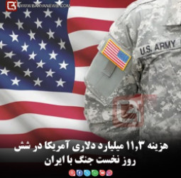 هزینه ۱۱.۳ میلیارد دلاری آمریکا در شش روز نخست جنگ با ایران