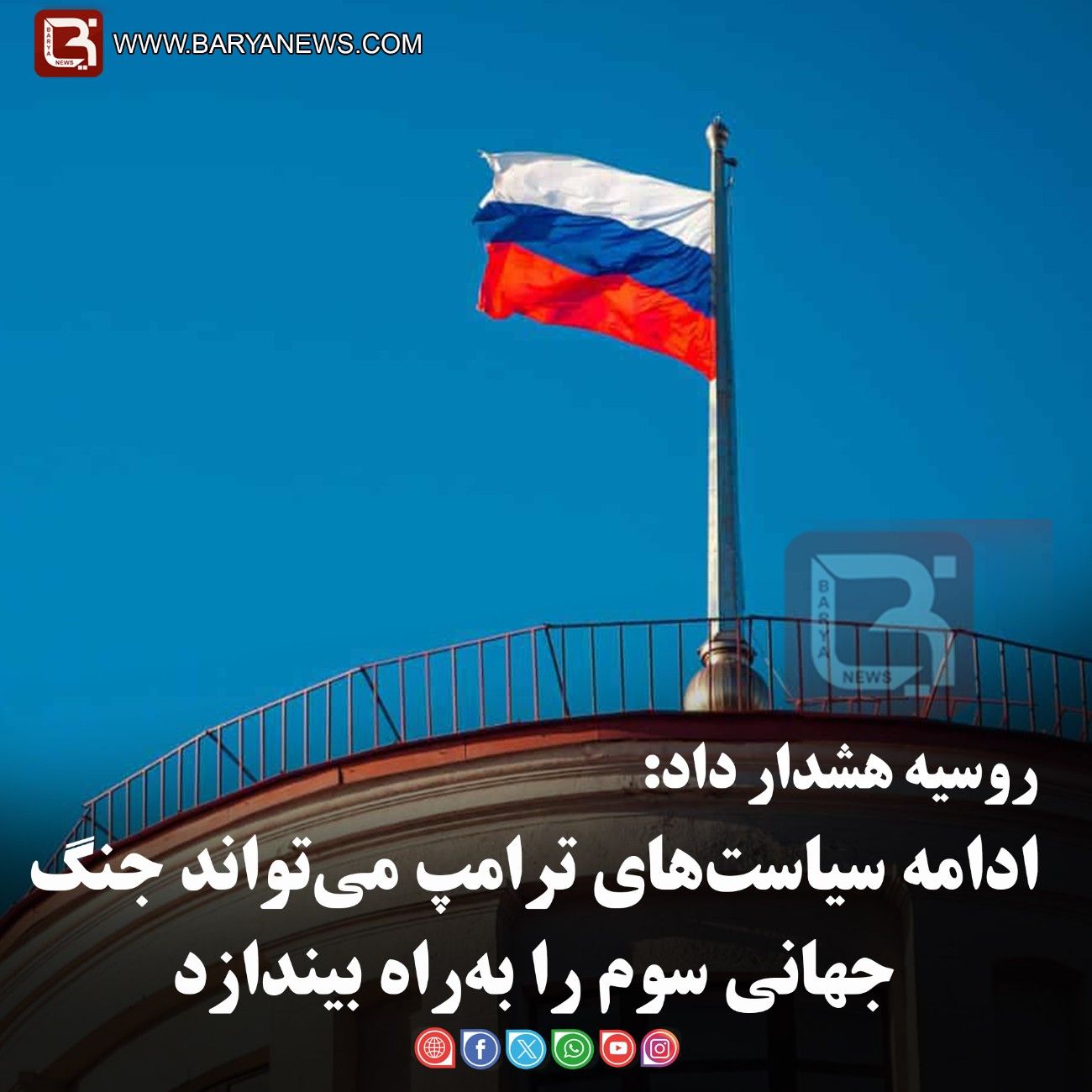 ادامه سیاست‌های ترامپ می‌تواند جنگ جهانی سوم را به‌راه بیندازد