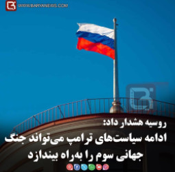 ادامه سیاست‌های ترامپ می‌تواند جنگ جهانی سوم را به‌راه بیندازد