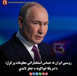 روسیې ایران ته حساس استخباراتي معلومات ورکړل: د امریکا ځواکونه د خطر لاندې