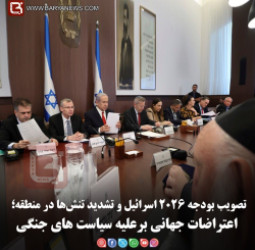 تصویب بودجه ۲۰۲۶ اسرائیل و تشدید تنش‌ها در منطقه