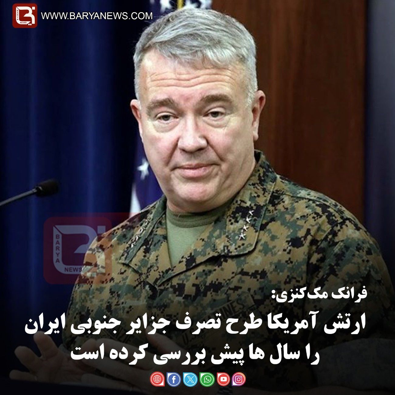 فرانک مک‌کنزی:   ارتش آمریکا طرح تصرف جزایر جنوبی ایران را سال ها پیش بررسی کرده است