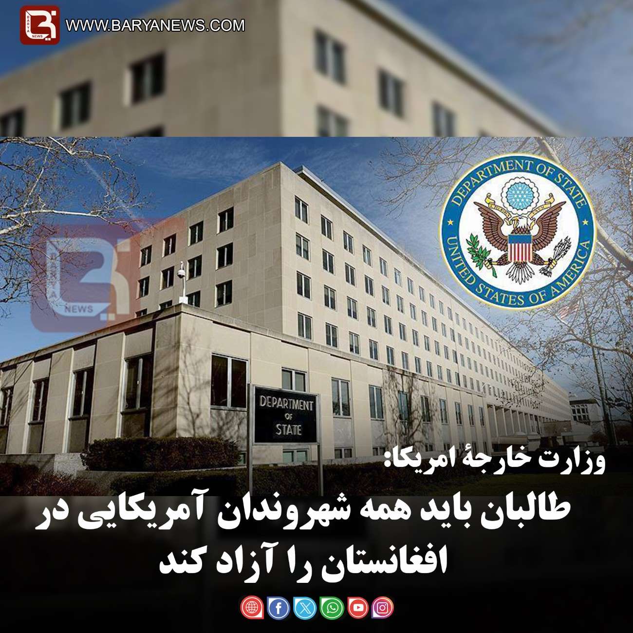 وزارت خارجۀ امریکا:   طالبان باید همه شهروندان آمریکایی در افغانستان را آزاد کند