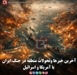 آخرین خبرها وتحولات منطقه در جنگ ایران با آمریکا و اسرائیل