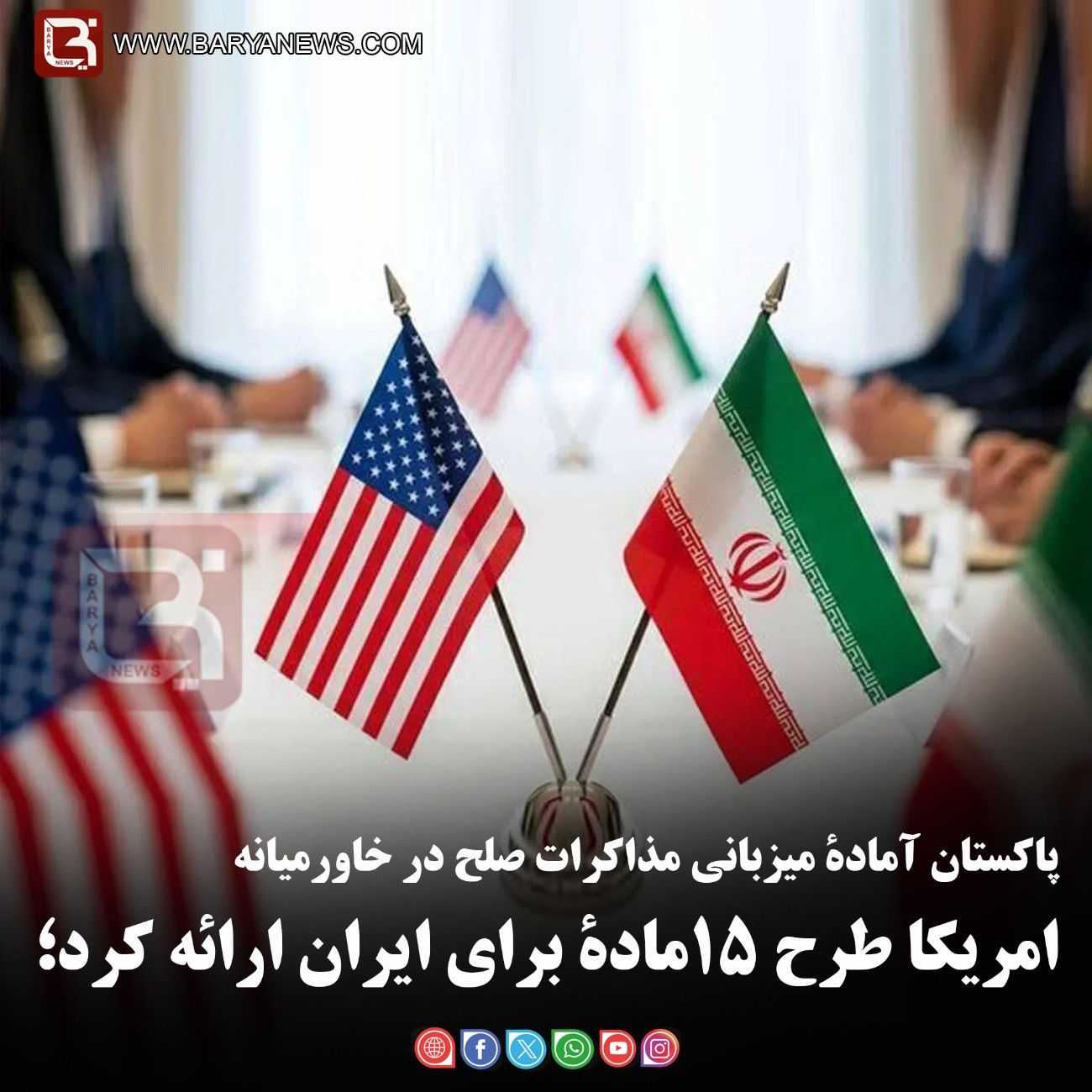 پاکستان آمادۀ میزبانی مذاکرات صلح در خاورمیانه  امریکا طرح ۱۵‌مادۀ برای ایران ارائه کرد؛