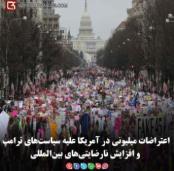 اعتراضات میلیونی در آمریکا علیه سیاست‌های ترامپ و افزایش نارضایتی‌های بین‌المللی