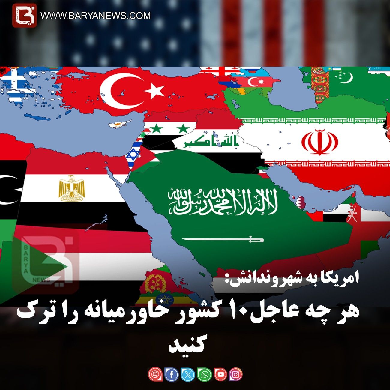 امریکا به شهروندانش:   هر چه عاجل۱۰ کشور خاورمیانه را ترک کنید