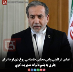 عباس عراقچي وايي مجتبی خامنه‌ يي روغ دی او د ايران چارې په بشپړه توګه مديريت کوي